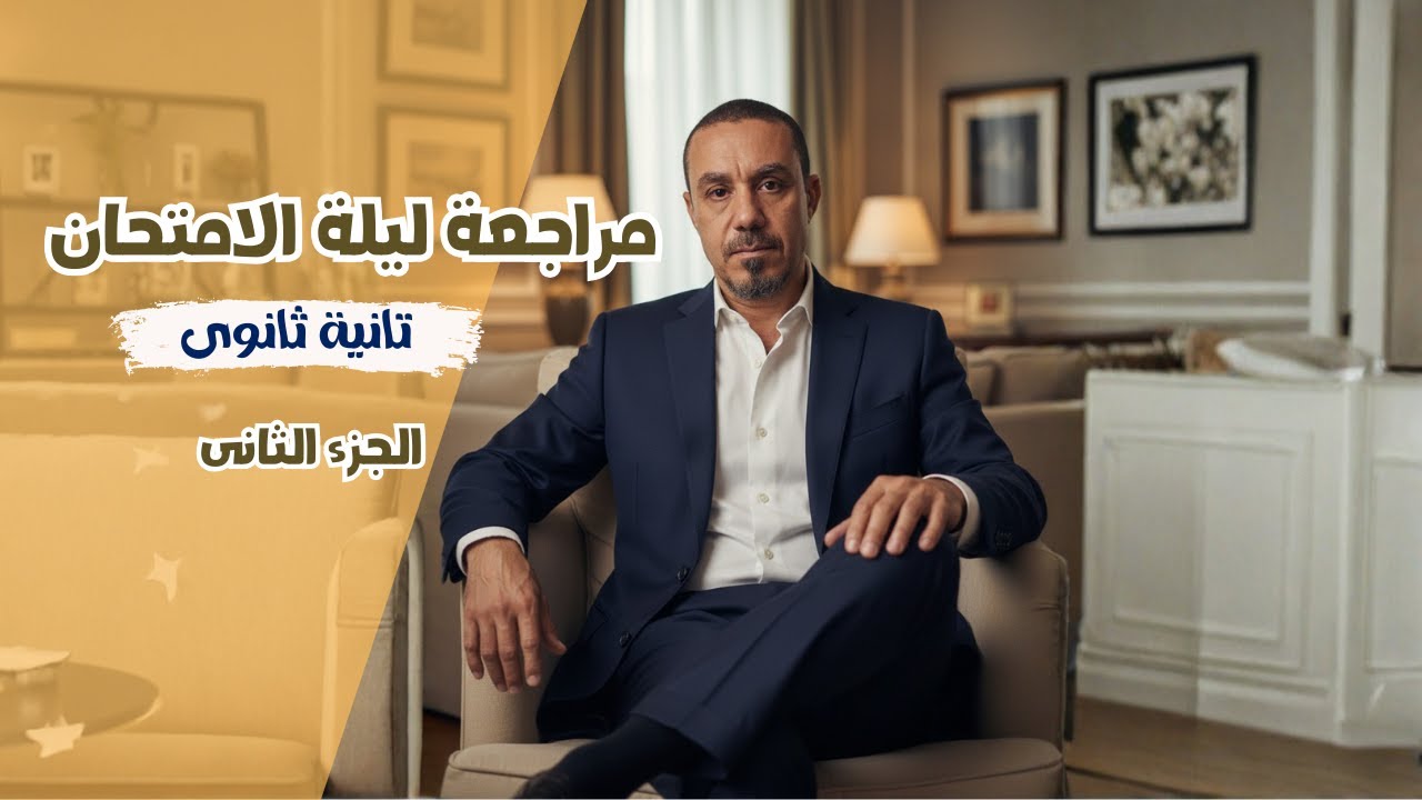 مراجعة ليلة الامتحان   2ث الجزء الثانى