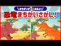 【5つみつけられる?】恐竜まちがいさがし🦖