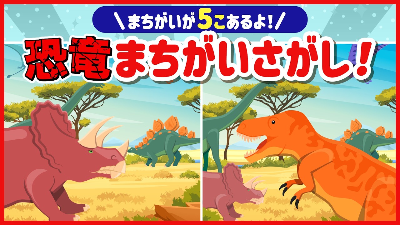 【5つみつけられる?】恐竜まちがいさがし🦖