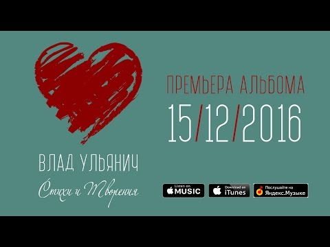 Влад Ульянич - Я так давно не писал стихи