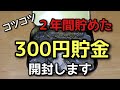 【貯金箱開封】２年間貯めたお金を数えてみた