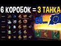 ТЕСТ больших коробок в ЕВРОПЕ 🌈 World of Tanks Открываем большие новогодние коробки 2021 WoT