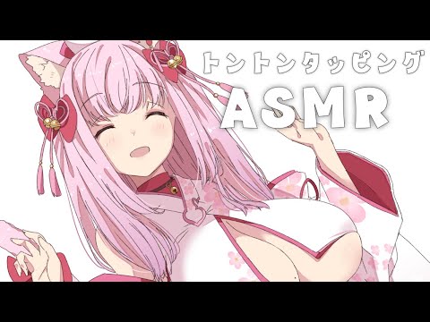 【#asmr 】トントントロける♡お耳のタッピング【荒野の長侍/新人Vtuber】