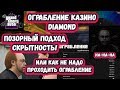 Ограбление казино Diamond - Позорный подход: скрытность и мучения