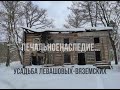 Усадьба Левашовых-Вяземских в Осиновой Роще - печальное наследие