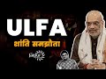 ULFA शांति समझौता - आत्मसमर्पण या कुछ और? | क्या चीन को लगेगा झटका? | Sanjay Dixit