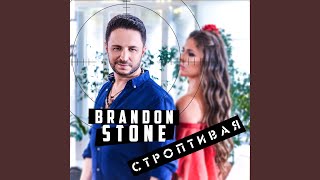 Смотреть клип Строптивая (Instrumental)