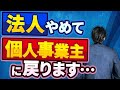 【大後悔】マイクロ法人作ったけど意味なかった！？『個人成り』する人のリアルな理由と重大な税金の落とし穴！実は会社経営はスグには辞められないって本当？
