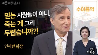 [수어통역] 5대에 걸친 조건 없는 사랑, 오직 복음을 위하여ㅣ유진벨 재단 인세반 회장ㅣ서희주 수어통역사ㅣ새롭게하소서