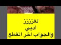 لغز أدبي والجواب نهاية المقطع فكر قبل لاتشوف النهاية اسم الذي اعشقه اوله في ناظره ان فاتني اوله فان 