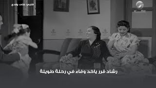 رشاد قرر ياخد وفاء في رحلة طويلة 😅