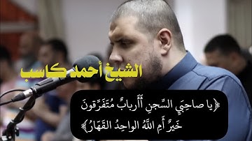 ﴿وَدَخَلَ مَعَهُ السِّجنَ فَتَيانِ ||سورة يوسف 🤍|| الشيخ أحمد كاسب