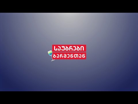 საუბრები ბარმენთან - ვინ არის ბარმენი? SAUBREBI BARMENTAN - VIN ARIS BARMENI?
