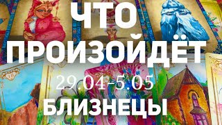 БЛИЗНЕЦЫ 🍀Таро прогноз на неделю (29.04-5 мая 2024). Расклад от ТАТЬЯНЫ КЛЕВЕР.