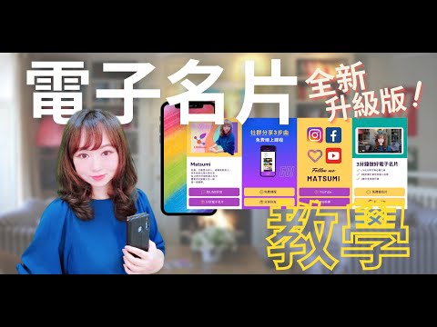 【電子名片2.0教學】全新4款LINE分享行銷工具自由選用，免費行銷教學