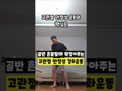 골반 흔들릴때 꽉잡아주는 고관절 <strong>안정성</strong> 강화운동 ​#고관절안정성 #골반교정 #중둔근강화 #무릎통증예방 #재활운동 #고관절운동 #11자보행 #하체근력 #운동재활박사최영한 #홈트재활