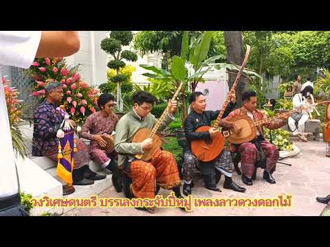 ลาวดวงดอกไม้ บรรเลงกระจับปี่หมู่