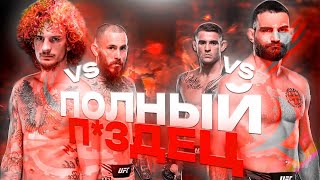 ГЛАВНЫЙ П*ЗДЕЦ ВЕСНЫ! / Обзор и прогноз на турнир UFC 299 / Порье - Сен Дени / О`Мэлли - Вера