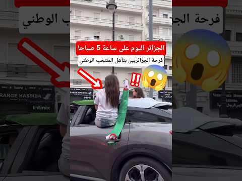 أجواء فرحة الجزائريين بتأهل المنتخب الوطني #الجزائر #اكسبلور