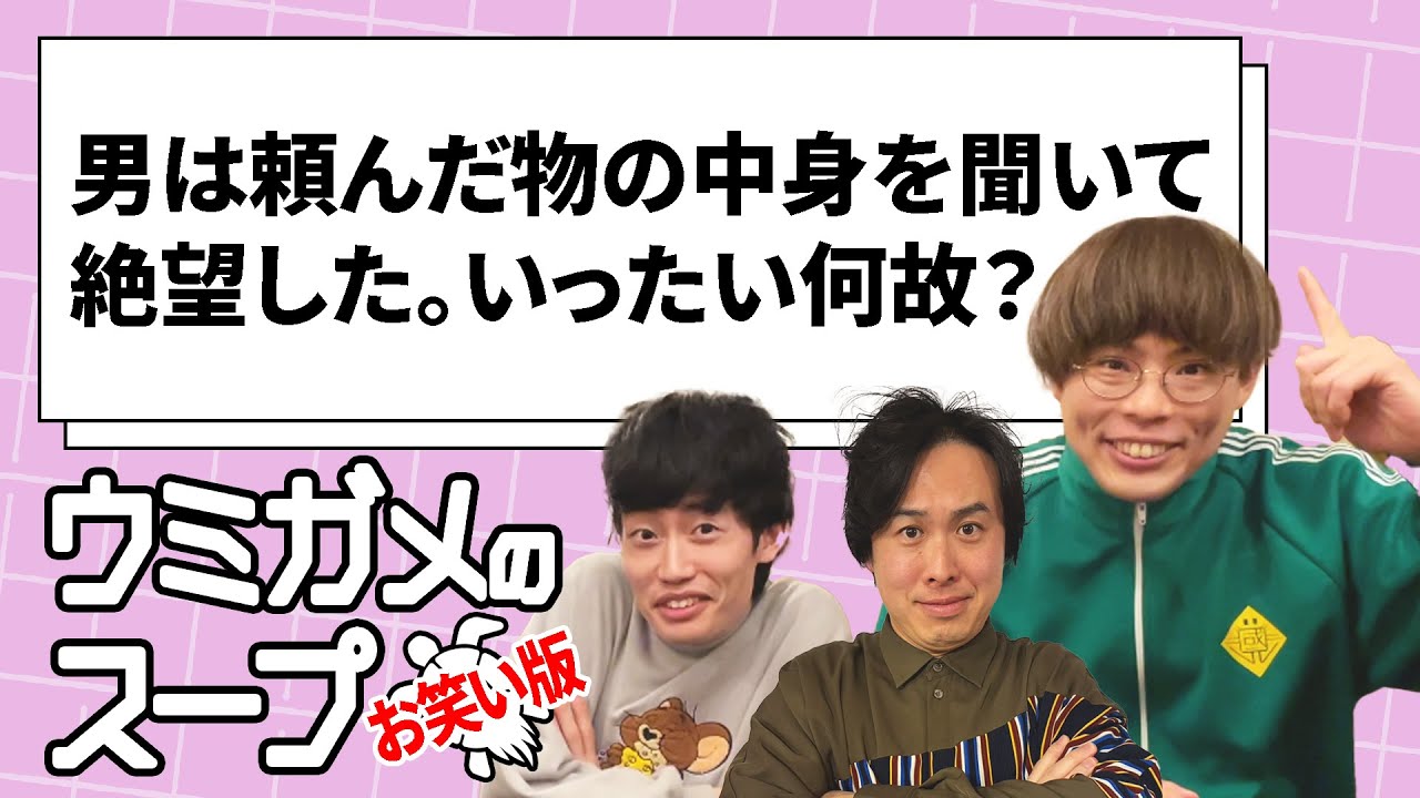 お笑いウミガメのスープ4【寺田寛明】