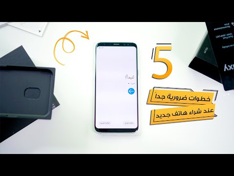 5 خطوات ضرورية جدا بعد شراء هاتف جديد إعداد هاتفك للاستخدام الأول