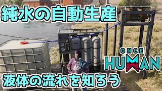 【#OnceHuman】How to Build a Water Filtration Facility! Liquid Flow and Automated Production.