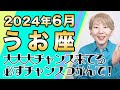 6月 うお座の運勢♓️ / 特大級のビッグチャンス到来！新たな人生のサイクルが始まる時！！思い立ったら即行動が吉【トートタロット & 西洋占星術】