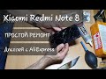 Простой Ремонт Xiaomi Redmi Note 8 замена дисплея с AliExpress