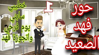 حور فهد الصعيد🥰عريسي طفش يوم كتب الكتاب وجوزوني فهد الصعيد غصب عني /وكمان روحنا شهر عسل 😂#قصص_صعيدي