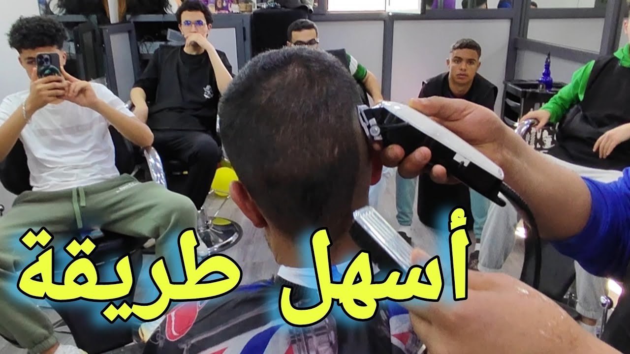 أسهل طريقة لتعلم الحلاقة للمبتدئين 