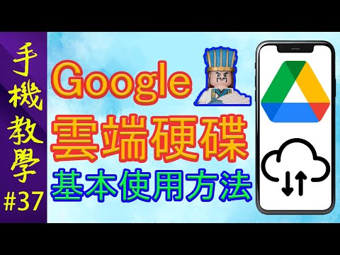Google雲端硬碟基本使用方法EP.1  可能係最詳細的Google Drive教學影片！（手機教學第37集）
