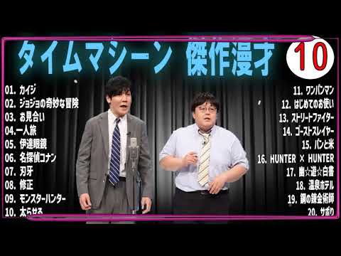 [広告無し]タイムマシーン 傑作漫才+コント#10 (睡眠用・作業用・高音質BGM聞き流し】（概要欄タイムスタンプ有り）（最も魅力的な）