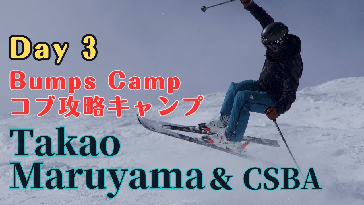 【丸山貴雄のコブ攻略 Part 3】Takao Maruyama & CSBA Bumps Training Camp in Whistler  Last day