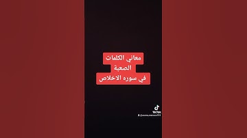معاني الكلمات الصعبة في سوره الاخلاص