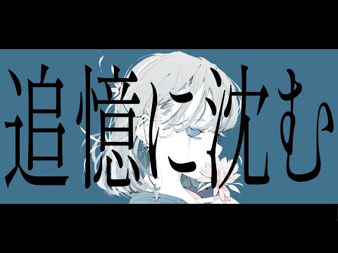 追憶に沈む - 枯木憂 feat. 初音ミク