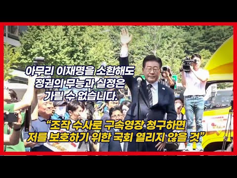 이재명 “아무리 저를 소환해도 정권 무능과 실정 가릴 수 없다”...국회 회기 중 불체포특권 포기 선언