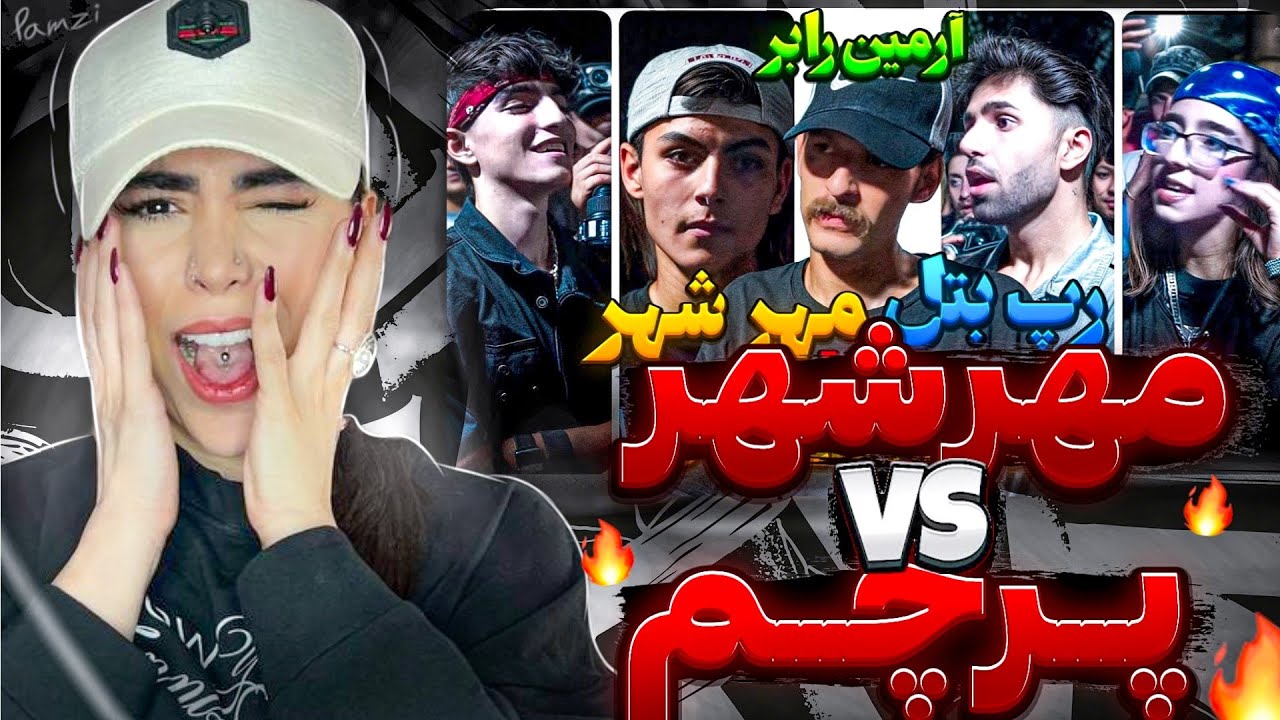 ری اکشن رپ بتل « مهرشهر و پرچم » 🔥 متینگ آرمین رابر 🌪️