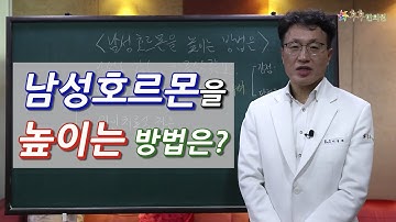 남성호르몬을 높이는 방법은?