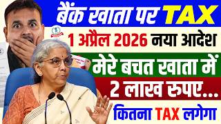 1 April 2026 Income Tax Rules on Saving Account | बचत खाते पर अब कितना टैक्स? RBI का नया नियम 2026