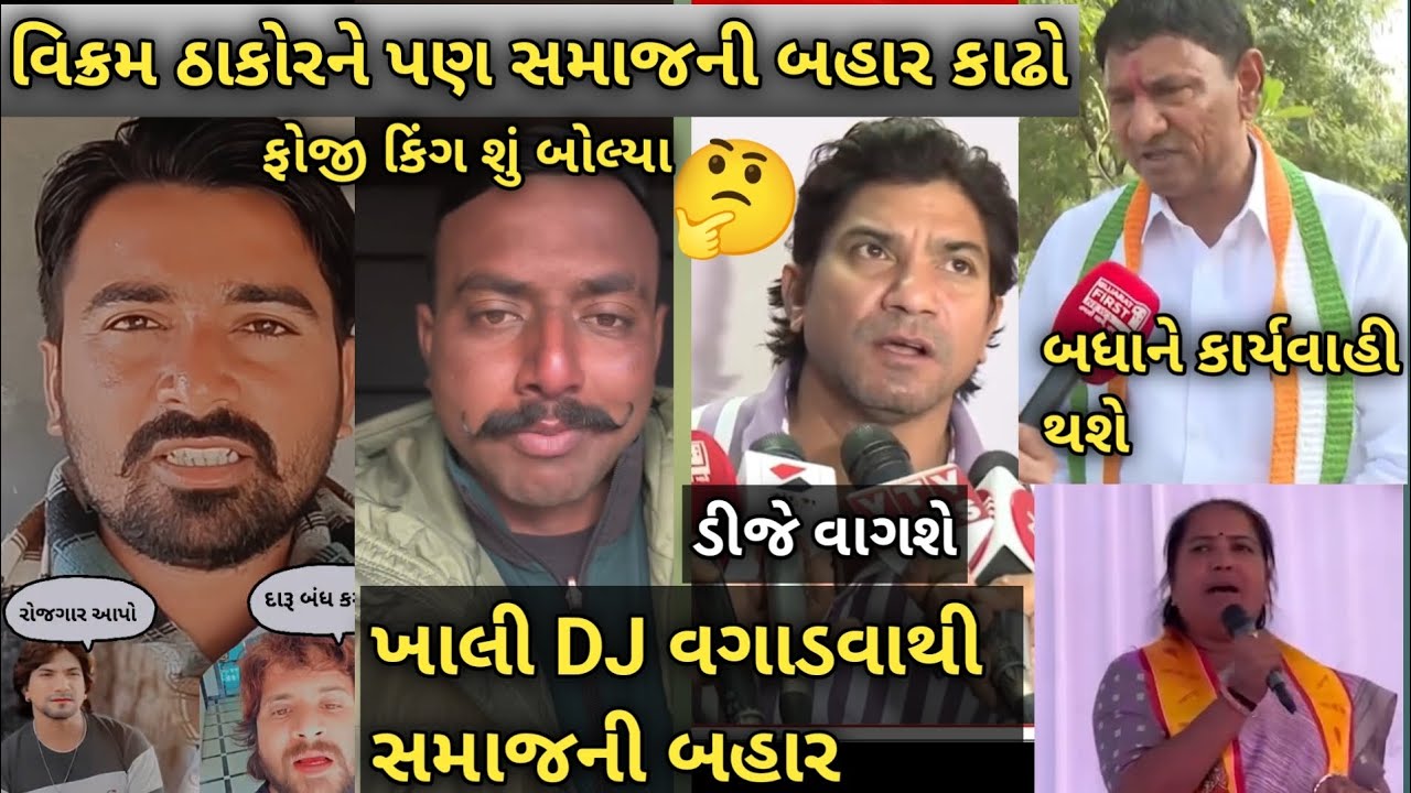 Vikram Thakor:ને સમાજની બહાર કાઢો 😱 સેલિબ્રિટી થઈ બંધારણ તોડ્યું ટીમલી ફૌજી કિંગ શું બોલ્યા DJ વાગશે