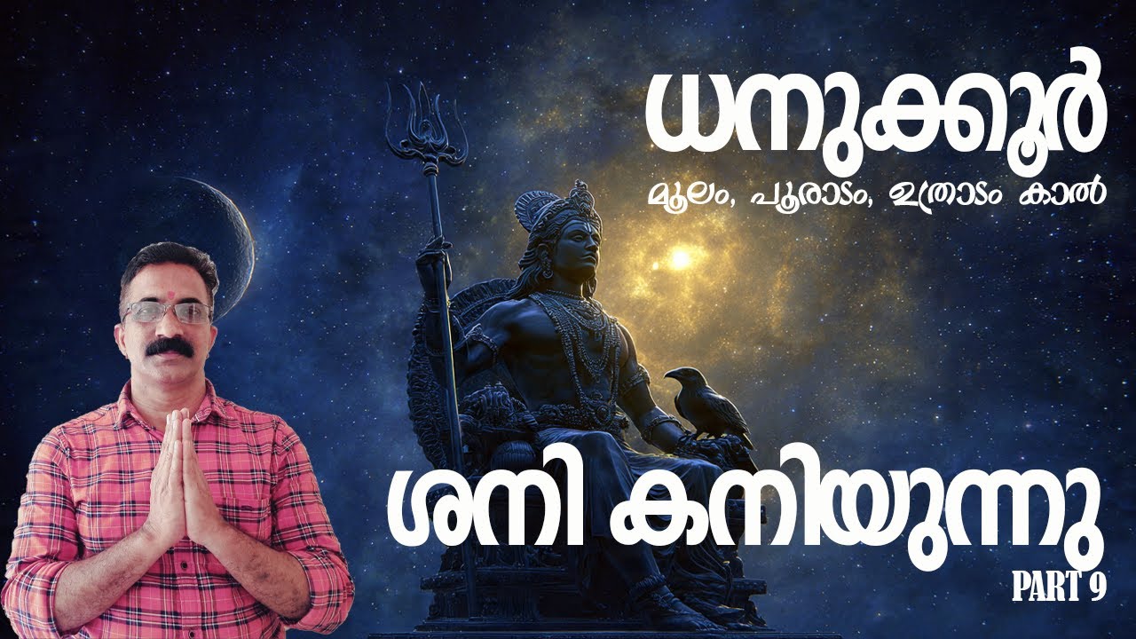 ♐ ധനു (Sagittarius) ശനി കനിയുന്നു | ധനു രാശിക്ക് ഭാഗ്യവാതിൽ തുറക്കുന്നു #ശനികനിയുന്നു #ShaniDev #ശനി
