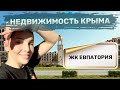 Недвижимость в Крыму. ЖК Евпатория Инвестиции в недвижимость