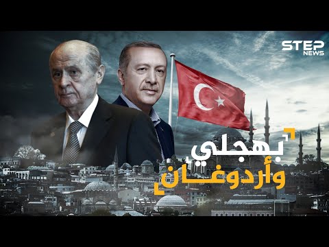 دولت بهجلي الرجل القوي الذي يحمي أردوغان من السقوط من هو رئيس تركيا حقا