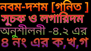 Class Nine Ten chapter 4|| ssc general math exercise 4.2|| logarithm & exponent || 4 number solution