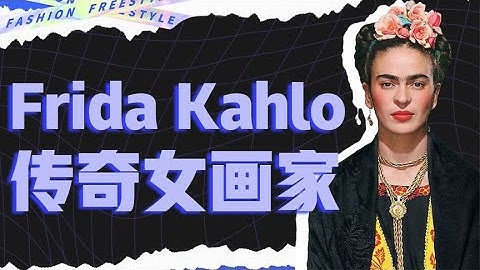 男女通吃、情人无数？这绝不是真正的弗里达