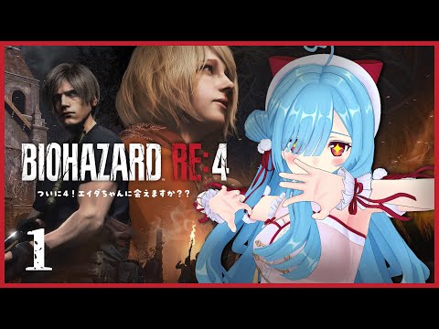 〖 バイオハザード RE:4 〗#1 エエエエエエエヤバイ誰だ！？┊どっとライブ #ヤマトイオリ