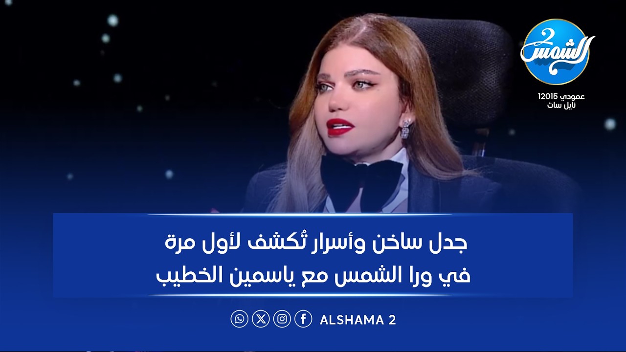 ورا الشمس مع ياسمين الخطيب| أسرار ومواجهات نارية.. مصطفى يونس يكشف كواليس الأهلي والكرة المصرية