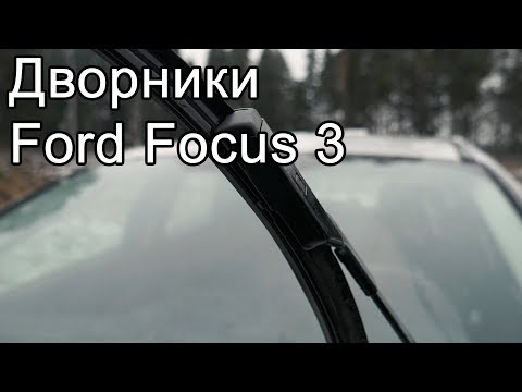 Ford Focus 3 как поменять дворники (щётки стеклочистителей)