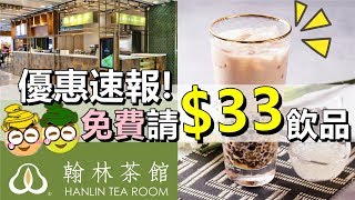 [Poor travel香港] 優惠速報！ 免費請你飲$33蚊飲品！先取券後領即可！旺角翰林茶棧 X KLOOK！