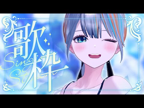 【 歌枠 】パワフルかっこいいお歌聞いて行ってください🩵【#ラティLIVE / Karaoke / Vsinger ラティオ・ユィリス 】 video thumb